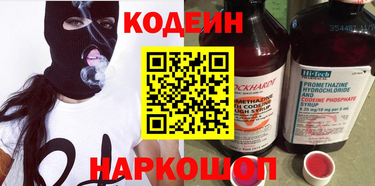 Кодеин напиток Lean (лин)  Вход с VPN  Нижневартовск 